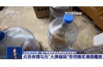 挨着旱厕满是霉斑！很多人天天喝AG真人澳